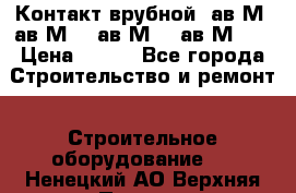  Контакт врубной  ав2М4,ав2М10, ав2М15, ав2М20. › Цена ­ 100 - Все города Строительство и ремонт » Строительное оборудование   . Ненецкий АО,Верхняя Пеша д.